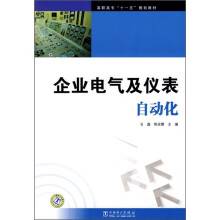 高职高专“十一五”规划教材：企业电气及仪表自动化