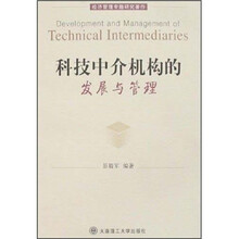 科技中介机构的发展与管理