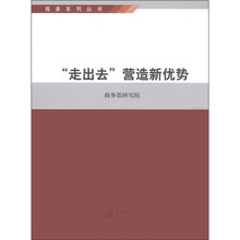 “走出去”营造新优势