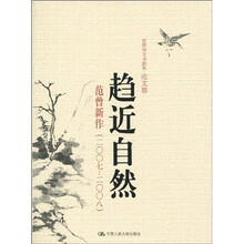 趋近自然：范曾新作（2007-2008）