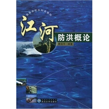 江河防洪概论