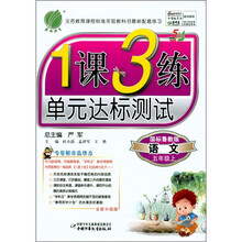 春雨教育·1课3练单元达标测试：语文（5年级上）（国标鲁教版）（全新升级版）