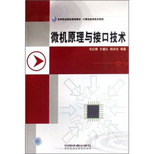 高等职业院校规划教材·计算机应用技术专业系列:微机原理与接口技术
