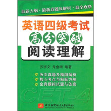 英语四级考试高分突破：阅读理解