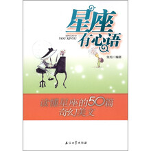 星座有心语:读懂星座的50篇奇幻美文