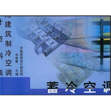 民用建筑制冷空调设计资料集：蓄冷空调