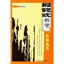 探究式教学实践指导