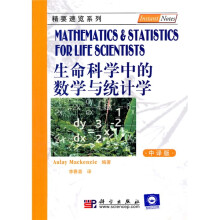 生命科学中的数学与统计学(中译版)