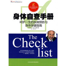 身体自查手册：呵护一生的疾病预防与身体保健指南