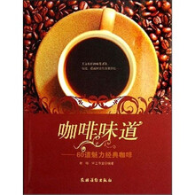 咖啡味道:60道魅力经典咖啡