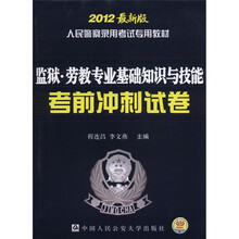人民警察录用考试专用教材：监狱、劳教专业基础知识与技能考前冲刺试卷（2012最新版）