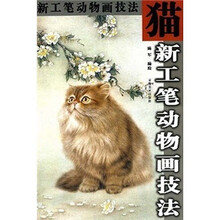 新工笔动物画技法：猫
