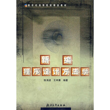 新世纪高等院校精品教材:新编程序设计方法学
