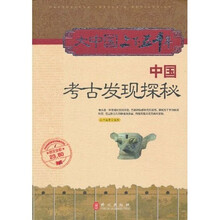 中国考古发现探秘