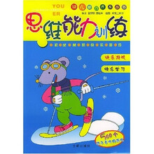 幼儿智力开发丛书:思维能力训练