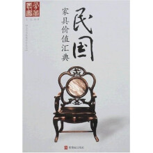 民国家具价值汇典
