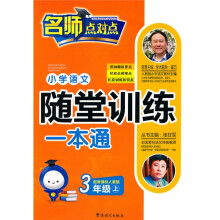 小学语文随堂训练一本通:3年级(上)(新课标人教版)