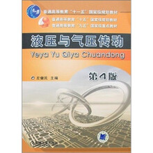 液压与气压传动（第4版）（附盘）