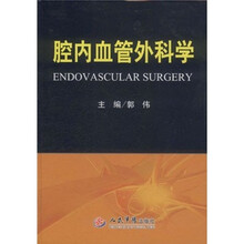 腔内血管外科学