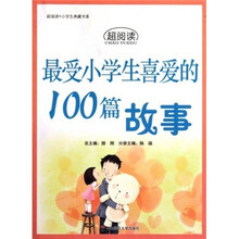 最受小学生喜爱的100篇故事