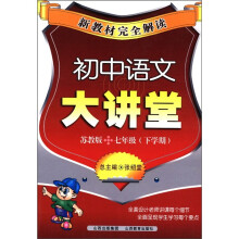 初中语文大讲堂（7年级下学期苏教版）/新教材完全解读