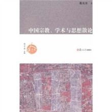 人文书系·中国宗教、学术与思想散论