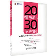 20岁懂规划，30岁不害怕：人生关键十年的职业生涯规划