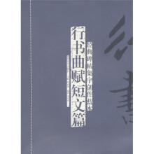 经典碑帖集字创作蓝本:行书曲赋短文篇
