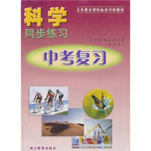 科学同步练习(中考复习)
