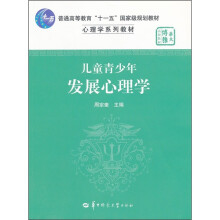 心理学系列教材·普通高等教育十一五国家级规划教材:儿童青少年发展心理学
