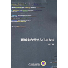 图解室内设计入门与方法