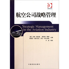 航空公司战略管理