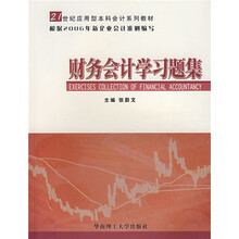 21世纪应用型本科会计系列教材·财务会计学习题集