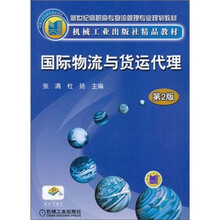 国际物流与货运代理(第2版)