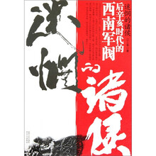 迷惘的诸侯：后辛亥时代的西南军阀