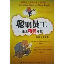 聪明员工遇上糟糕老板：职场安全手册