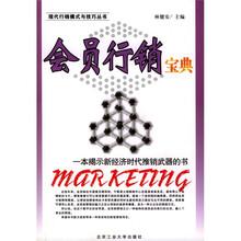现代行销模式与技巧丛书：会员行销宝典
