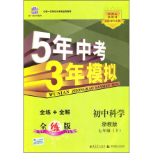 5年中考3年模拟：初中科学（7年级下）（浙教版）（全练版）（新课标·新教材同步课堂必备）