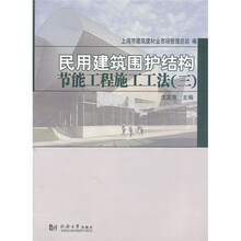 民用建筑围护结构节能工程施工工法（3）