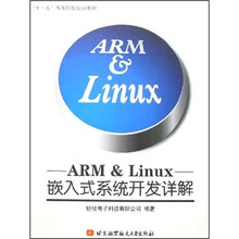 ARM & Linux嵌入式系统开发详解