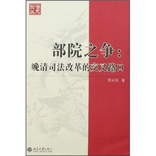 部院之争：晚清司法改革的交叉路口