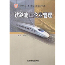 高职高专土木工程专业新编系列教材：铁路施工企业管理
