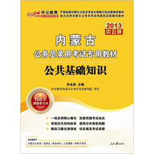 中公版·2013公共基础知识：内蒙古公务员考试（附价值150元图书增值卡1张）
