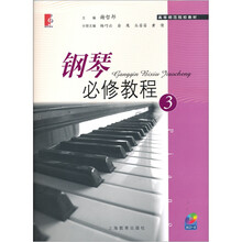 钢琴必修教程3（附CD光盘1张）