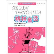 小学生名著书架:格林童话