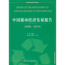 中国循环经济发展报告（2009-2010）