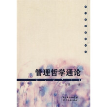 管理哲学通论