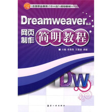 Dreamweaver网页制作简明教程