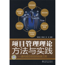项目管理理论方法与实践