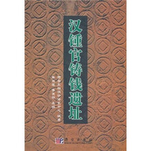 汉锺官铸钱遗址